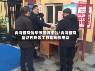 青海省疫情举报投诉平台/青海省疫情防控处置工作指挥部电话