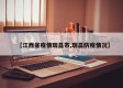【江西省疫情瑞昌市,瑞昌防疫情况】