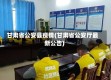 甘肃省公安县疫情(甘肃省公安厅最新公告)