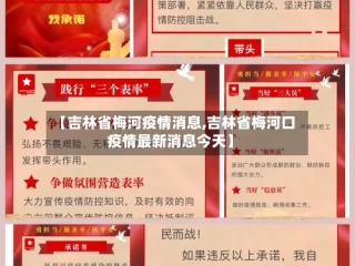 【吉林省梅河疫情消息,吉林省梅河口疫情最新消息今天】