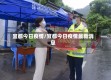 宜都今日疫情/宜都今日疫情最新消息