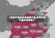 【疫情严重的地方是哪个省,疫情比较严重的是哪里】