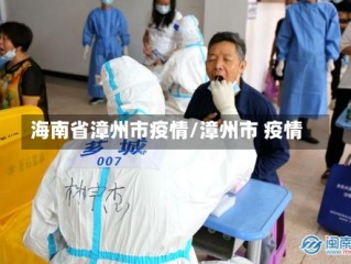海南省漳州市疫情/漳州市 疫情