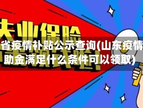 山东省疫情补贴公示查询(山东疫情补助金满足什么条件可以领取)