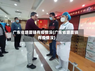 广东省塘厦镇有疫情没(广东省塘厦镇有疫情没)