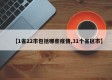 【1省22市包括哪些疫情,31个省区市】