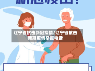 辽宁省抗击新冠疫情/辽宁省抗击新冠疫情举报电话
