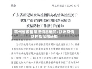 赣州省疫情防控消息通知/赣州疫情防控指挥部通知