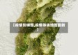 【疫情阶梯图,疫情等级地图最新】