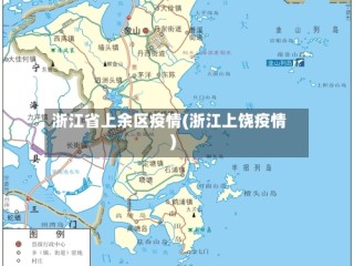 浙江省上余区疫情(浙江上饶疫情)