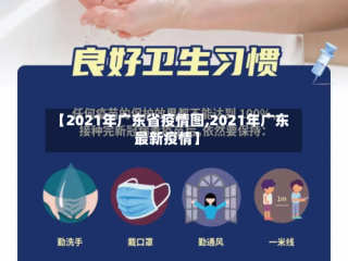 【2021年广东省疫情图,2021年广东最新疫情】