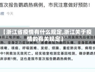 【浙江省疫情有什么规定,浙江关于疫情的有关规定】