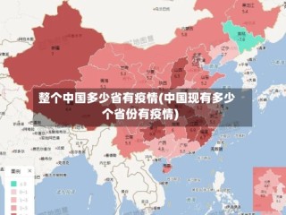 整个中国多少省有疫情(中国现有多少个省份有疫情)