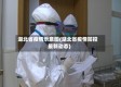 湖北省疫情示意图(湖北省疫情防控最新动态)