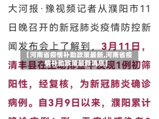 【河南省疫情补助政策最新,河南省疫情补助政策最新消息】