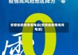安徽省疫情举报电话(安徽省疫情询问电话)