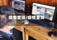 疫情重镇/疫情重如山