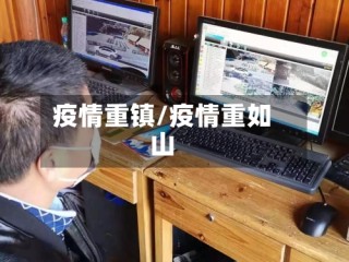 疫情重镇/疫情重如山