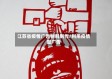 江苏省疫情广告物料制作/利用疫情做广告