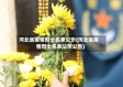河北省疫情烈士名单公示(河北省疫情烈士名单公示公告)
