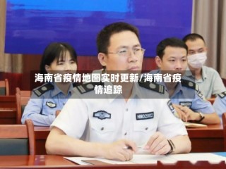 海南省疫情地图实时更新/海南省疫情追踪