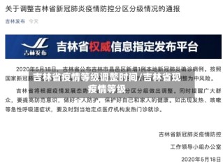 吉林省疫情等级调整时间/吉林省现疫情等级