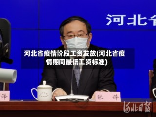 河北省疫情阶段工资发放(河北省疫情期间最低工资标准)