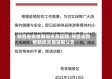陕西省疫情期间资质延期/陕西省疫情期间资质延期公告