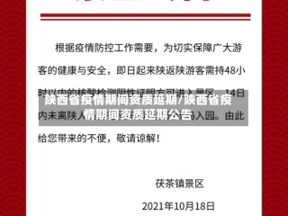 陕西省疫情期间资质延期/陕西省疫情期间资质延期公告
