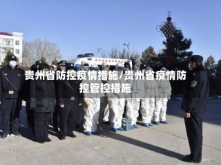 贵州省防控疫情措施/贵州省疫情防控管控措施