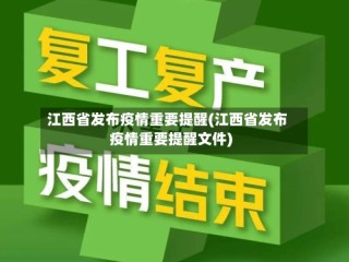江西省发布疫情重要提醒(江西省发布疫情重要提醒文件)