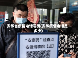 安徽省疫情电话号码(安徽疫情电话是多少)