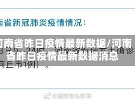 河南省昨日疫情最新数据/河南省昨日疫情最新数据消息