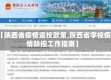 【陕西省疫情返校政策,陕西省学校疫情防控工作指南】
