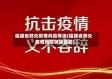 福建省肺炎疫情风险等级(福建省肺炎疫情风险等级最新)