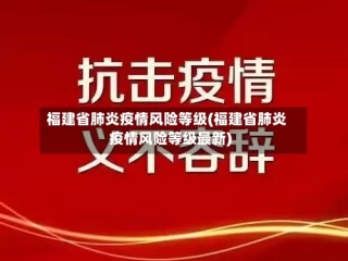 福建省肺炎疫情风险等级(福建省肺炎疫情风险等级最新)