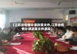 【江苏省疫情补课政策文件,江苏省疫情补课政策文件通知】