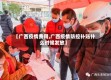 【广西疫情费用,广西疫情防控补贴什么时候发放】