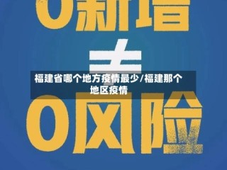 福建省哪个地方疫情最少/福建那个地区疫情