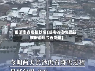 现湖南省疫情状况(湖南省疫情最新数据消息今天新增)