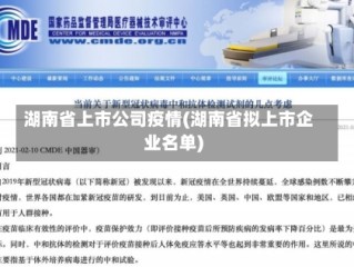 湖南省上市公司疫情(湖南省拟上市企业名单)