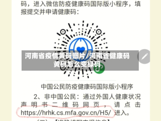 河南省疫情黄码图片/河南省健康码黄码怎么变绿码