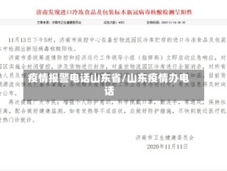 疫情报警电话山东省/山东疫情办电话