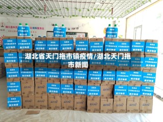 湖北省天门拖市镇疫情/湖北天门拖市新闻