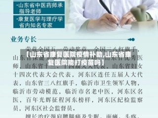 【山东省康复医院疫情补助,山东省康复医院能打疫苗吗】