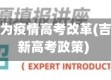 吉林省因为疫情高考改革(吉林省最新高考政策)