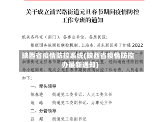 陕西省疫情防控系统(陕西省疫情防控办最新通知)