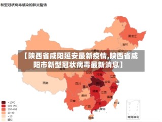 【陕西省咸阳延安最新疫情,陕西省咸阳市新型冠状病毒最新消息】