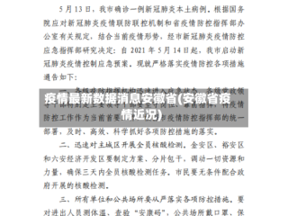 疫情最新数据消息安徽省(安徽省疫情近况)