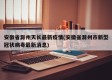安徽省滁州天长最新疫情(安徽省滁州市新型冠状病毒最新消息)